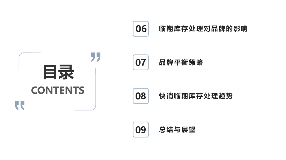 快消临期库存处理与品牌平衡